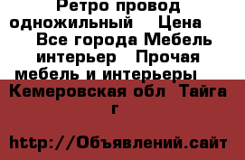  Ретро провод одножильный  › Цена ­ 35 - Все города Мебель, интерьер » Прочая мебель и интерьеры   . Кемеровская обл.,Тайга г.